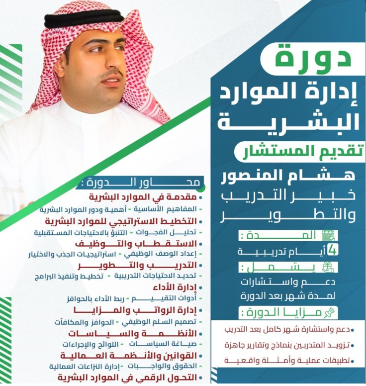 دورة ادارة الموارد البشرية