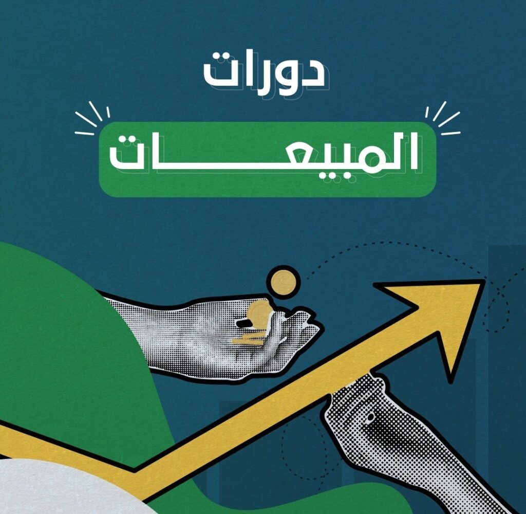 دورات المبيعات